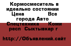  Кормосмеситель в идеально состоянии › Цена ­ 400 000 - Все города Авто » Спецтехника   . Коми респ.,Сыктывкар г.